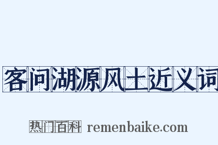 客问湖源风土近义词是什么意思的图片